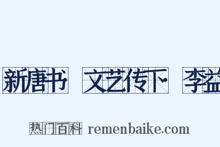 新唐书·文艺传下·李益是什么意思的图片